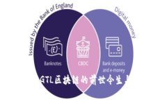 深入解析：GTL区块链的前世今生与未来发展
