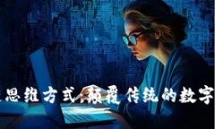 最新区块链思维方式：颠覆传统的数字经济新视