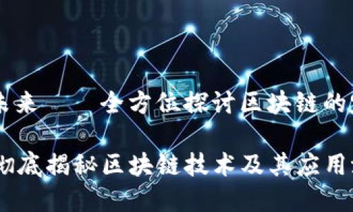 区域链：分散的未来——全方位探讨区块链的定义、原理与应用

区块链是什么？彻底揭秘区块链技术及其应用潜力